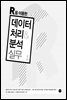 R을 이용한 데이터 처리&분석 실무