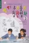 빵빵 우리들의 칭찬열차 1~2(2권)