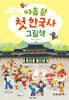 아홉 살 첫 한국사 그림책