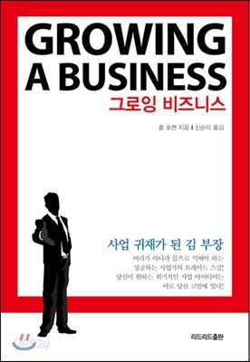 GROWING A BUSINESS 그로잉 비즈니스