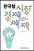 한국형 시장경제체제