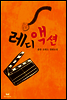 레디 액션! (Ready Action!)