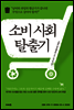소비 사회 탈출기