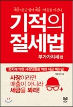 기적의 절세법 부가가치세 편