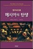 앵커바이블 메시아의 탄생