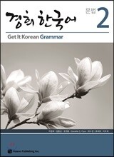 경희 한국어 문법 2