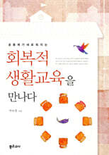 공동체가 새로워지는 회복적 생활교육을 만나다