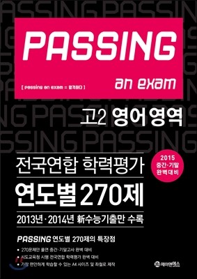 PASSING 패싱 an exam 전국연합 학력평가 연도별 270제 고2 영어 (2015년)