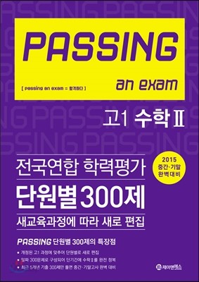 PASSING 패싱 an exam 전국연합 학력평가 단원별 300제 고1 수학 2 (2015년)