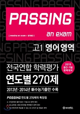 PASSING 패싱 an exam 전국연합 학력평가 연도별 270제 고1 영어 (2015년)