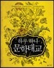 하루 하나 문학 태교