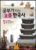공부가 되는 흐름 한국사 1
