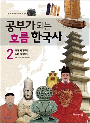 공부가 되는 흐름 한국사 2