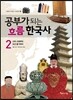공부가 되는 흐름 한국사 2