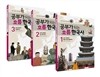 공부가 되는 흐름 한국사 1~3 세트