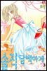 솔직 담백하게 3권