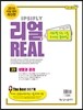 리얼 연도별 수능 기출 모의고사 5개년 문제집 고3 사회탐구영역 생활과 윤리 (2015년)