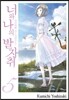 너와 나의 발자취 ~시간여행 카스가연구소~ 5