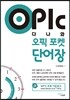 OPIc 다나와 오픽 포켓 단어장