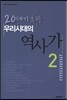 우리 시대의 역사가 2