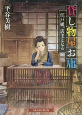 貸し物屋お庸 江戶娘,店主となる