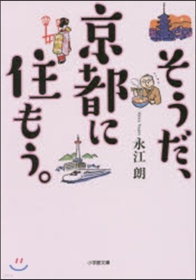 そうだ,京都に住もう。