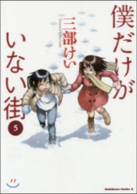 僕だけがいない街   5