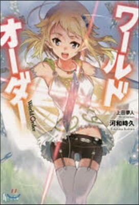 ワ-ルドオ-ダ-