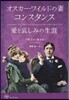 オスカ-.ワイルドの妻コンスタンス