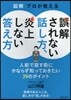 誤解されない話し方,炎上しない答え方