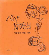 이중섭의 사랑, 가족
