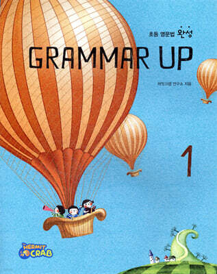 초등 영문법 완성 Grammar up 1
