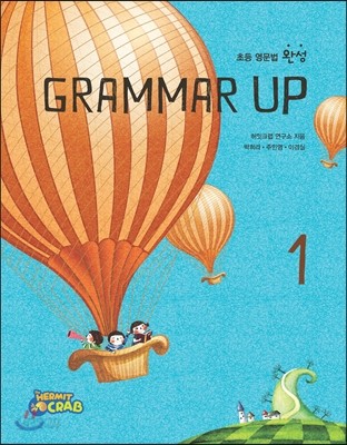 초등 영문법 완성 Grammar up 1