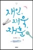 재인, 재욱, 재훈