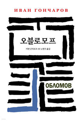 오블로모프