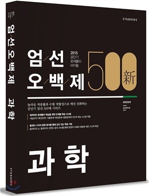 新 엄선 500제 과학