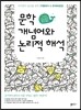 문학 개념어와 논리적 해석 (2015년)