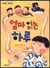 엄마 없는 하루