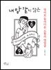 내 맘 같지 않은 : 영어로 들여다본 소통의 맨얼굴