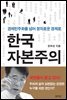 한국 자본주의 : 경제민주화를 넘어 정의로운 경제로