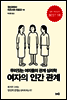 여자의 인간관계