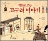 벽화로 보는 고구려 이야기 - 교과서 쏙 한국사 들여다보기04