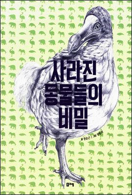 사라진 동물들의 비밀 (2014 서울시 교육청 여름방학 권장도서 3~4학년) - 출동! 지구 구조대08