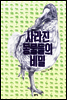 사라진 동물들의 비밀 (2014 서울시 교육청 여름방학 권장도서 3~4학년) - 출동! 지구 구조대08