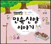 집과 마을을 지켜 주는 민속신앙 이야기 - 교과서 쏙 한국사 들여다보기08