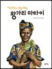 왕가리 마타이