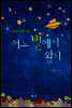 어느 별에서 왔니