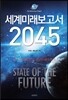 세계미래보고서 2045