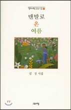 맨발로 온 여름