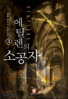 에틸렌의 소공자 3